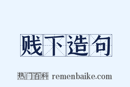 贱下造句是什么意思的图片